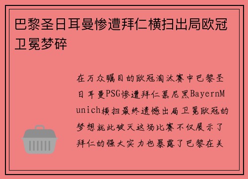 巴黎圣日耳曼惨遭拜仁横扫出局欧冠卫冕梦碎