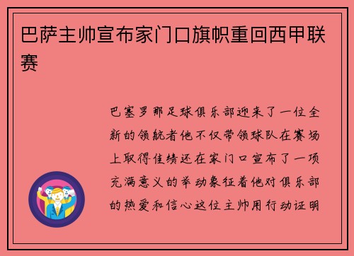 巴萨主帅宣布家门口旗帜重回西甲联赛