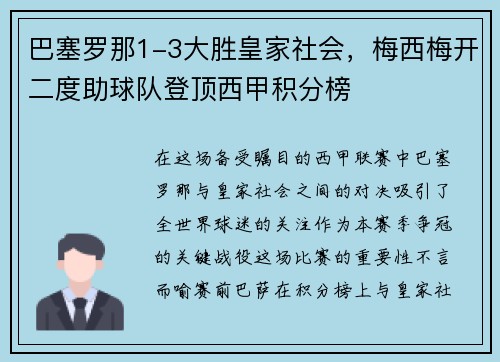 巴塞罗那1-3大胜皇家社会，梅西梅开二度助球队登顶西甲积分榜