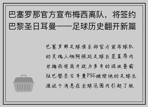 巴塞罗那官方宣布梅西离队，将签约巴黎圣日耳曼——足球历史翻开新篇章