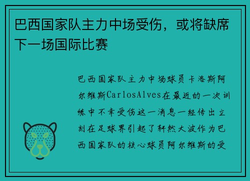 巴西国家队主力中场受伤，或将缺席下一场国际比赛