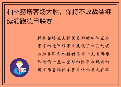 柏林赫塔客场大胜，保持不败战绩继续领跑德甲联赛