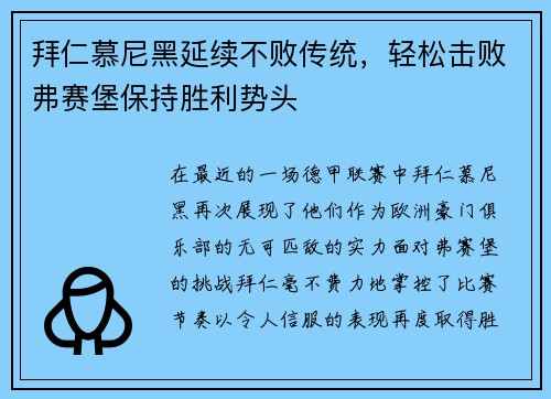 拜仁慕尼黑延续不败传统，轻松击败弗赛堡保持胜利势头