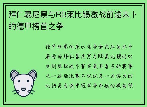 拜仁慕尼黑与RB莱比锡激战前途未卜的德甲榜首之争