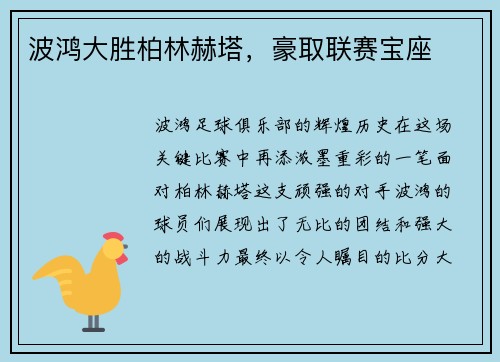 波鸿大胜柏林赫塔，豪取联赛宝座