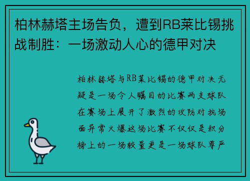 柏林赫塔主场告负，遭到RB莱比锡挑战制胜：一场激动人心的德甲对决