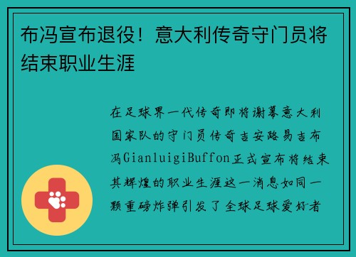 布冯宣布退役！意大利传奇守门员将结束职业生涯
