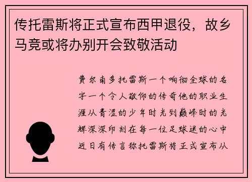 传托雷斯将正式宣布西甲退役，故乡马竞或将办别开会致敬活动