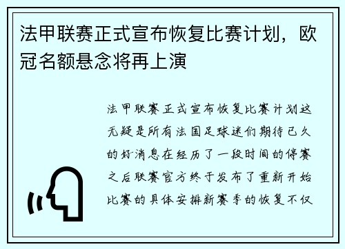 法甲联赛正式宣布恢复比赛计划，欧冠名额悬念将再上演