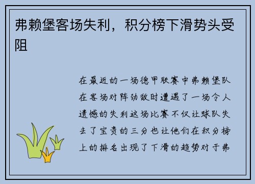 弗赖堡客场失利，积分榜下滑势头受阻