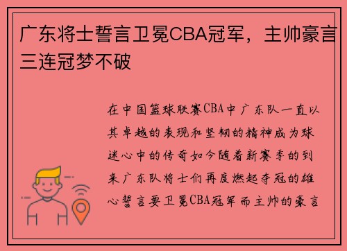 广东将士誓言卫冕CBA冠军，主帅豪言三连冠梦不破