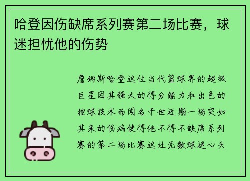 哈登因伤缺席系列赛第二场比赛，球迷担忧他的伤势