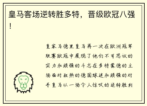 皇马客场逆转胜多特，晋级欧冠八强！