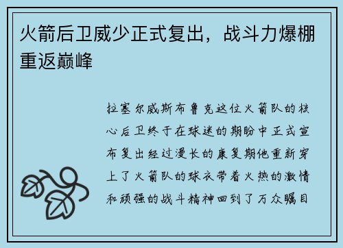 火箭后卫威少正式复出，战斗力爆棚重返巅峰