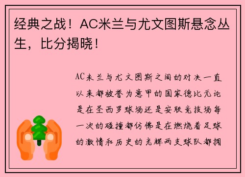 经典之战！AC米兰与尤文图斯悬念丛生，比分揭晓！