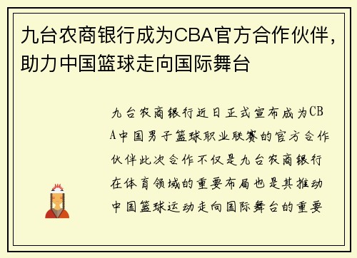 九台农商银行成为CBA官方合作伙伴，助力中国篮球走向国际舞台