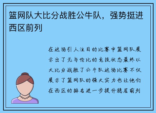 篮网队大比分战胜公牛队，强势挺进西区前列