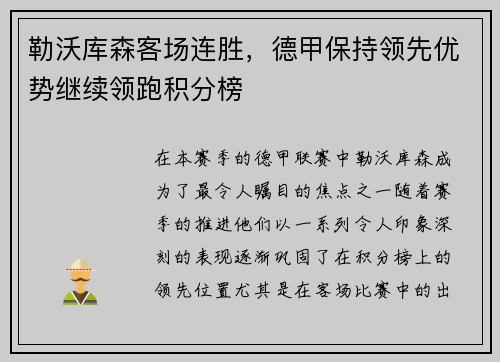 勒沃库森客场连胜，德甲保持领先优势继续领跑积分榜