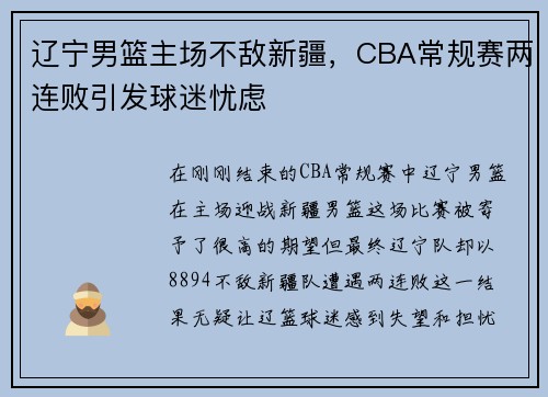 辽宁男篮主场不敌新疆，CBA常规赛两连败引发球迷忧虑
