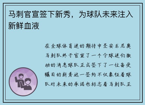 马刺官宣签下新秀，为球队未来注入新鲜血液