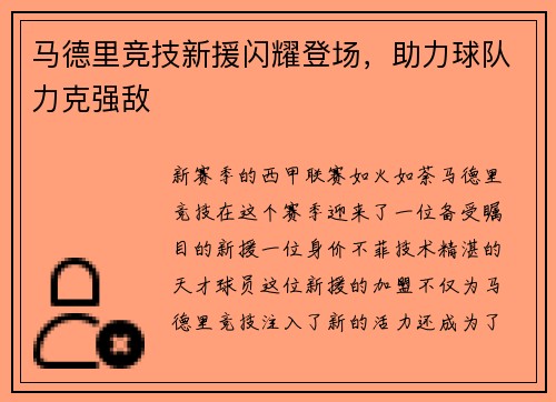 马德里竞技新援闪耀登场，助力球队力克强敌