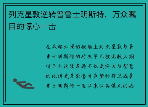 列克星敦逆转普鲁士明斯特，万众瞩目的惊心一击