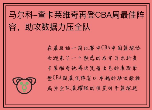 马尔科-查卡莱维奇再登CBA周最佳阵容，助攻数据力压全队