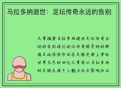马拉多纳逝世：足坛传奇永远的告别