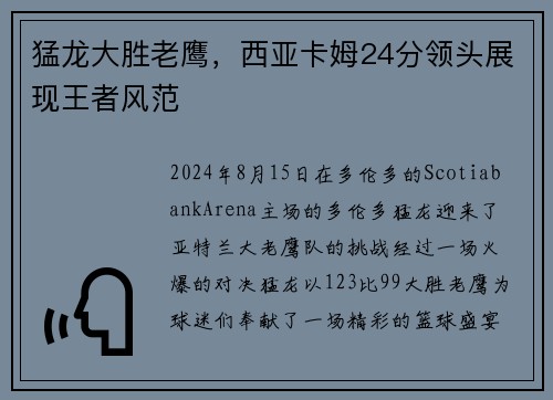 猛龙大胜老鹰，西亚卡姆24分领头展现王者风范