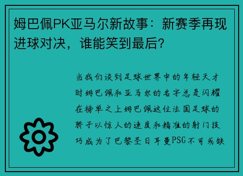 姆巴佩PK亚马尔新故事：新赛季再现进球对决，谁能笑到最后？