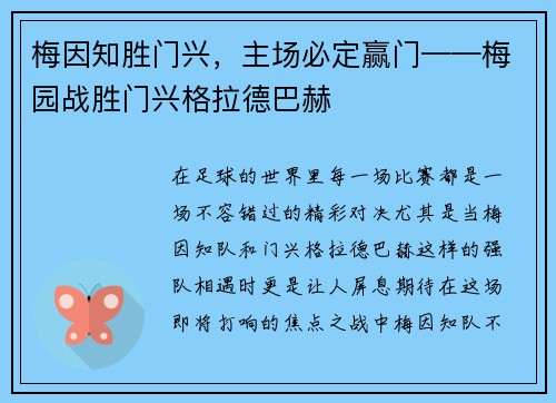 梅因知胜门兴，主场必定赢门——梅园战胜门兴格拉德巴赫