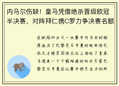 内马尔伤缺！皇马凭借绝杀晋级欧冠半决赛，对阵拜仁携C罗力争决赛名额