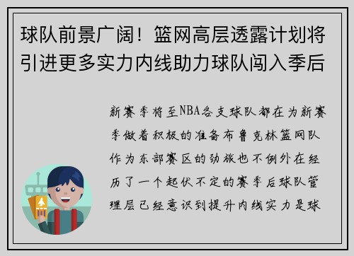 球队前景广阔！篮网高层透露计划将引进更多实力内线助力球队闯入季后赛