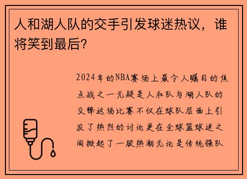 人和湖人队的交手引发球迷热议，谁将笑到最后？