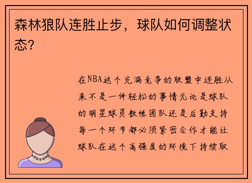 森林狼队连胜止步，球队如何调整状态？