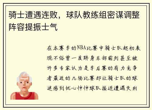 骑士遭遇连败，球队教练组密谋调整阵容提振士气