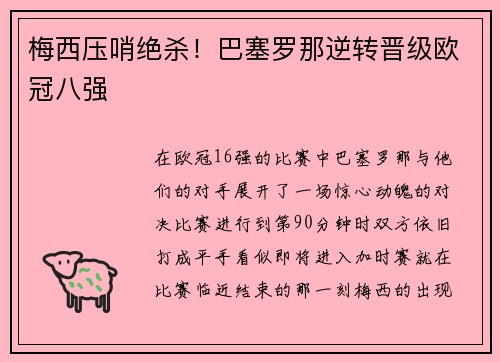 梅西压哨绝杀！巴塞罗那逆转晋级欧冠八强