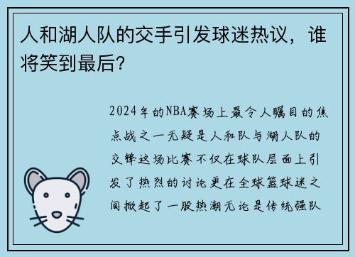 人和湖人队的交手引发球迷热议，谁将笑到最后？