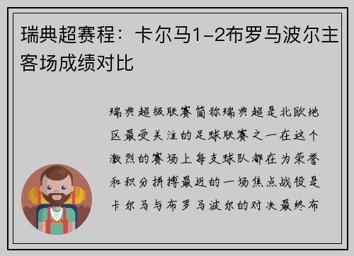 瑞典超赛程：卡尔马1-2布罗马波尔主客场成绩对比
