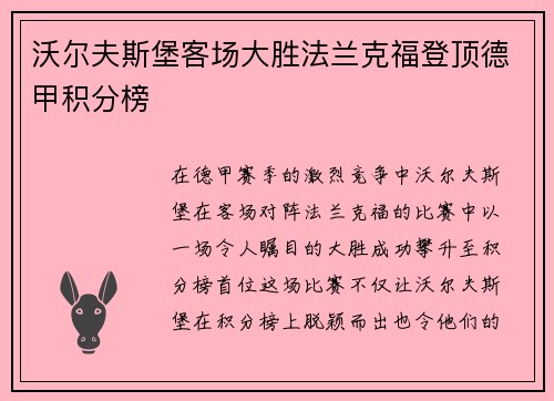 沃尔夫斯堡客场大胜法兰克福登顶德甲积分榜