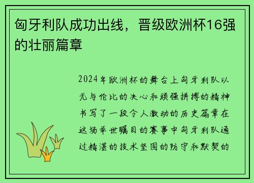 匈牙利队成功出线，晋级欧洲杯16强的壮丽篇章