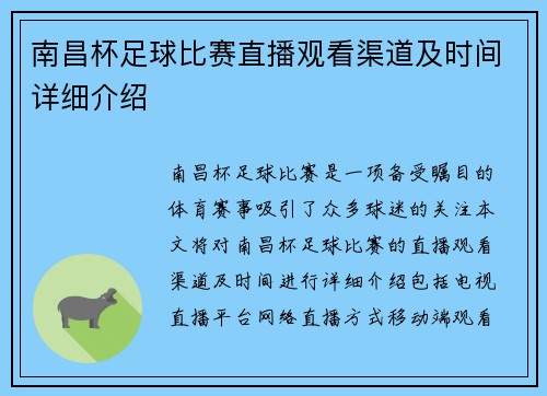 南昌杯足球比赛直播观看渠道及时间详细介绍 南昌杯足球比赛直播观看渠道及时间详细介绍