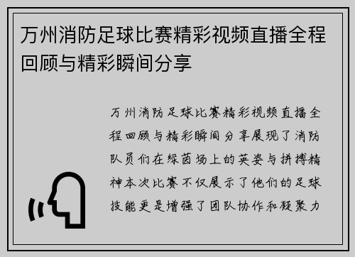 万州消防足球比赛精彩视频直播全程回顾与精彩瞬间分享