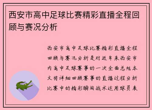 西安市高中足球比赛精彩直播全程回顾与赛况分析 西安市高中足球比赛精彩直播全程回顾与赛况分析