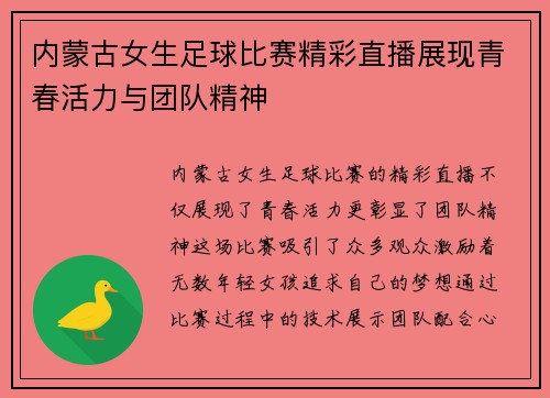 内蒙古女生足球比赛精彩直播展现青春活力与团队精神