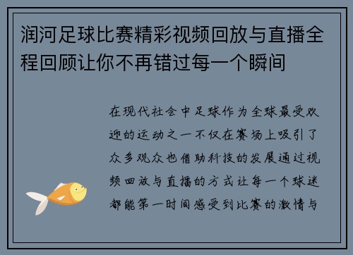 润河足球比赛精彩视频回放与直播全程回顾让你不再错过每一个瞬间 润河足球比赛精彩视频回放与直播全程回顾让你不再错过每一个瞬间