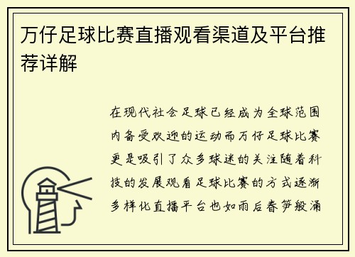 万仔足球比赛直播观看渠道及平台推荐详解