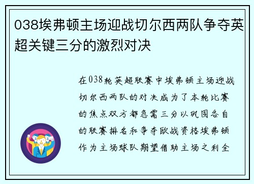 038埃弗顿主场迎战切尔西两队争夺英超关键三分的激烈对决 038埃弗顿主场迎战切尔西两队争夺英超关键三分的激烈对决