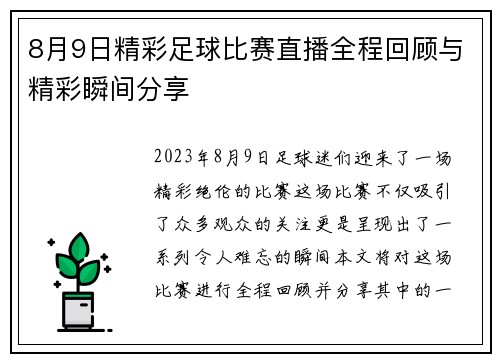 8月9日精彩足球比赛直播全程回顾与精彩瞬间分享 8月9日精彩足球比赛直播全程回顾与精彩瞬间分享